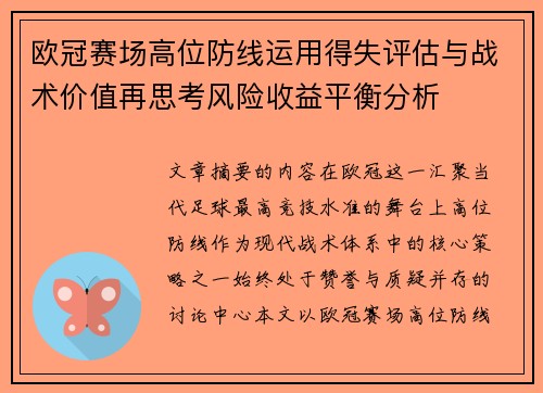 欧冠赛场高位防线运用得失评估与战术价值再思考风险收益平衡分析