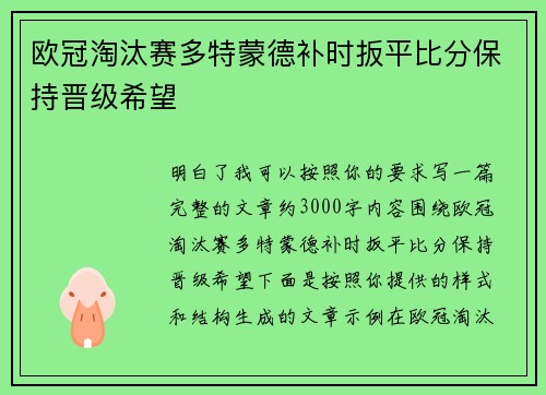 欧冠淘汰赛多特蒙德补时扳平比分保持晋级希望
