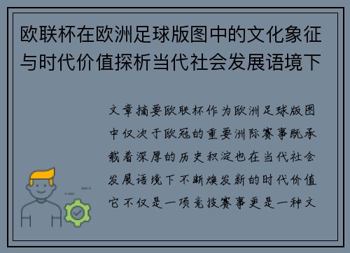 欧联杯在欧洲足球版图中的文化象征与时代价值探析当代社会发展语境下