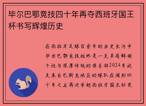 毕尔巴鄂竞技四十年再夺西班牙国王杯书写辉煌历史