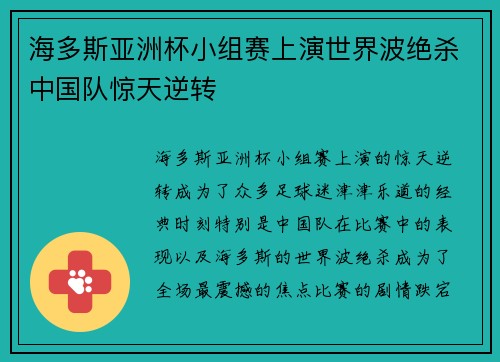 海多斯亚洲杯小组赛上演世界波绝杀中国队惊天逆转