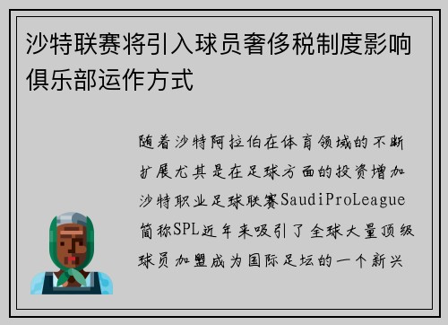 沙特联赛将引入球员奢侈税制度影响俱乐部运作方式