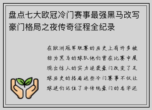 盘点七大欧冠冷门赛事最强黑马改写豪门格局之夜传奇征程全纪录