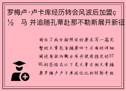 罗梅卢·卢卡库经历转会风波后加盟罗马 并追随孔蒂赴那不勒斯展开新征程