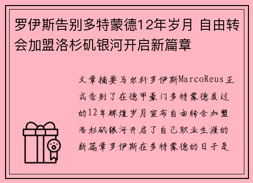 罗伊斯告别多特蒙德12年岁月 自由转会加盟洛杉矶银河开启新篇章