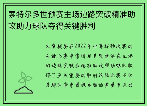 索特尔多世预赛主场边路突破精准助攻助力球队夺得关键胜利