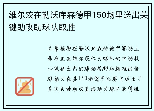 维尔茨在勒沃库森德甲150场里送出关键助攻助球队取胜