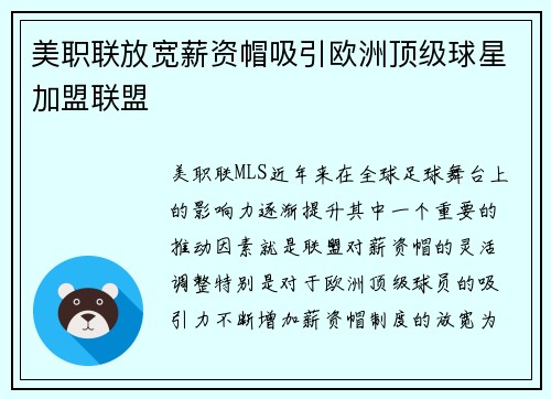 美职联放宽薪资帽吸引欧洲顶级球星加盟联盟