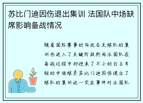 苏比门迪因伤退出集训 法国队中场缺席影响备战情况