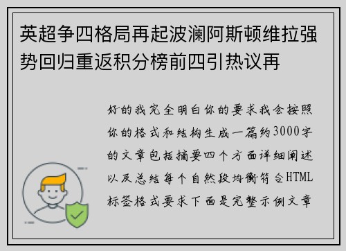 英超争四格局再起波澜阿斯顿维拉强势回归重返积分榜前四引热议再