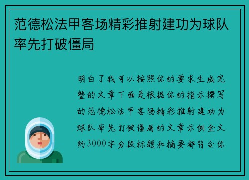 范德松法甲客场精彩推射建功为球队率先打破僵局