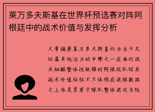 莱万多夫斯基在世界杯预选赛对阵阿根廷中的战术价值与发挥分析