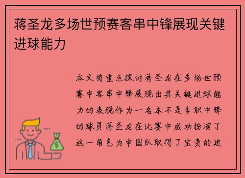 蒋圣龙多场世预赛客串中锋展现关键进球能力