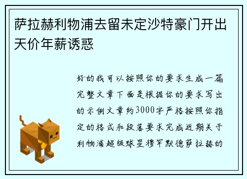 萨拉赫利物浦去留未定沙特豪门开出天价年薪诱惑