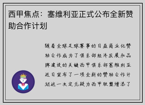 西甲焦点：塞维利亚正式公布全新赞助合作计划