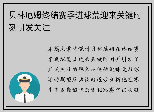 贝林厄姆终结赛季进球荒迎来关键时刻引发关注