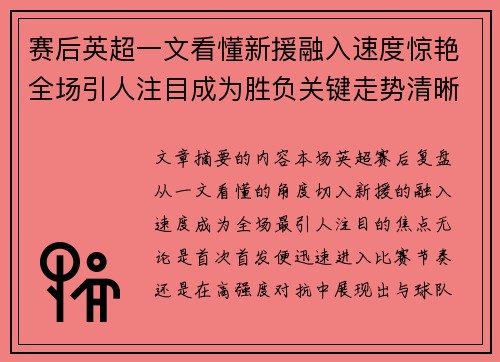 赛后英超一文看懂新援融入速度惊艳全场引人注目成为胜负关键走势清晰