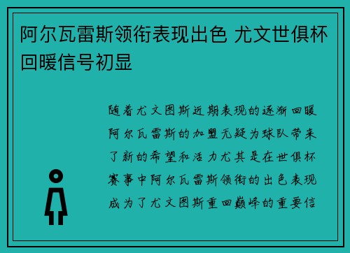阿尔瓦雷斯领衔表现出色 尤文世俱杯回暖信号初显