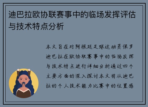 迪巴拉欧协联赛事中的临场发挥评估与技术特点分析
