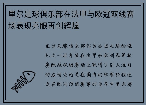 里尔足球俱乐部在法甲与欧冠双线赛场表现亮眼再创辉煌