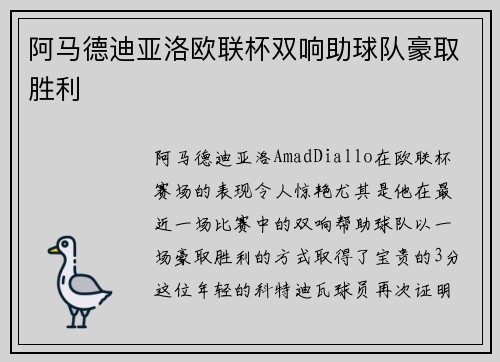 阿马德迪亚洛欧联杯双响助球队豪取胜利
