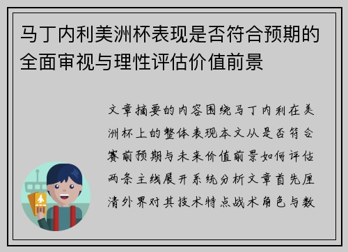 马丁内利美洲杯表现是否符合预期的全面审视与理性评估价值前景