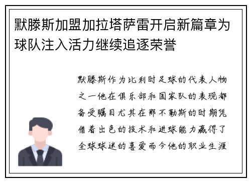 默滕斯加盟加拉塔萨雷开启新篇章为球队注入活力继续追逐荣誉