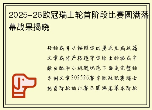 2025-26欧冠瑞士轮首阶段比赛圆满落幕战果揭晓