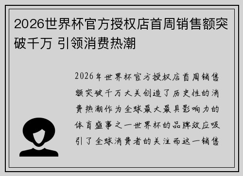 2026世界杯官方授权店首周销售额突破千万 引领消费热潮