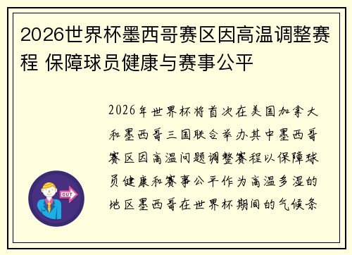 2026世界杯墨西哥赛区因高温调整赛程 保障球员健康与赛事公平