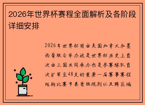 2026年世界杯赛程全面解析及各阶段详细安排