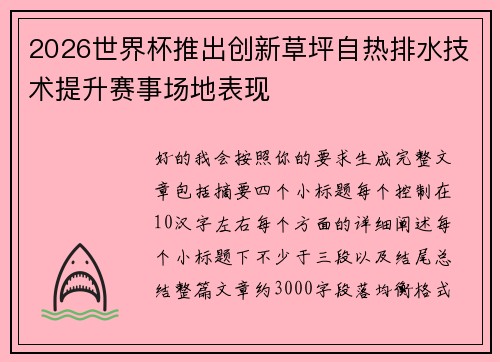 2026世界杯推出创新草坪自热排水技术提升赛事场地表现