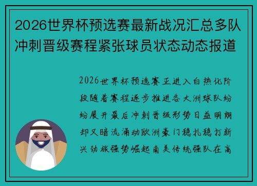 2026世界杯预选赛最新战况汇总多队冲刺晋级赛程紧张球员状态动态报道