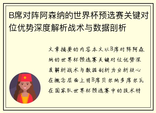 B席对阵阿森纳的世界杯预选赛关键对位优势深度解析战术与数据剖析