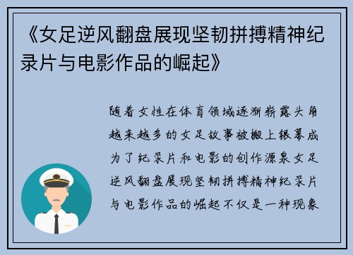 《女足逆风翻盘展现坚韧拼搏精神纪录片与电影作品的崛起》