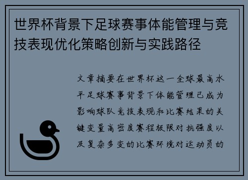 世界杯背景下足球赛事体能管理与竞技表现优化策略创新与实践路径