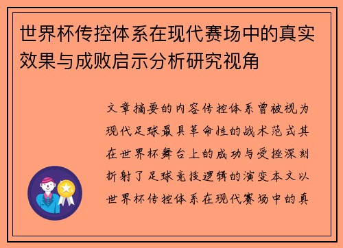 世界杯传控体系在现代赛场中的真实效果与成败启示分析研究视角