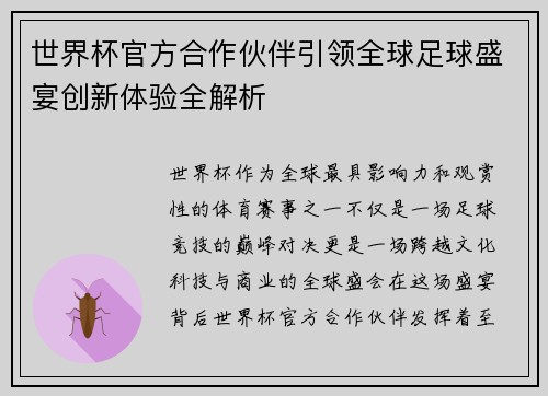 世界杯官方合作伙伴引领全球足球盛宴创新体验全解析