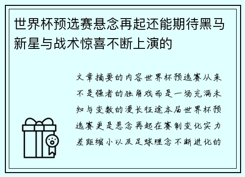 世界杯预选赛悬念再起还能期待黑马新星与战术惊喜不断上演的