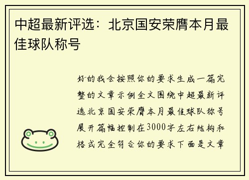 中超最新评选：北京国安荣膺本月最佳球队称号