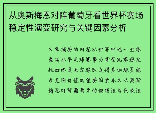 从奥斯梅恩对阵葡萄牙看世界杯赛场稳定性演变研究与关键因素分析