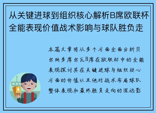 从关键进球到组织核心解析B席欧联杯全能表现价值战术影响与球队胜负走向