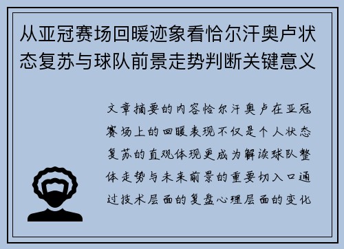 从亚冠赛场回暖迹象看恰尔汗奥卢状态复苏与球队前景走势判断关键意义解析