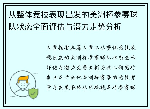 从整体竞技表现出发的美洲杯参赛球队状态全面评估与潜力走势分析