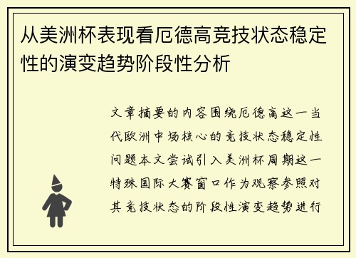 从美洲杯表现看厄德高竞技状态稳定性的演变趋势阶段性分析