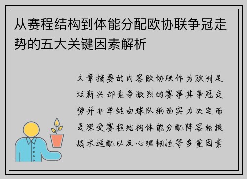 从赛程结构到体能分配欧协联争冠走势的五大关键因素解析