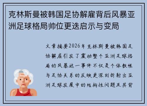 克林斯曼被韩国足协解雇背后风暴亚洲足球格局帅位更迭启示与变局