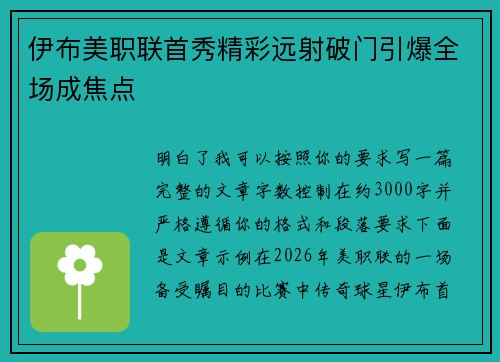 伊布美职联首秀精彩远射破门引爆全场成焦点