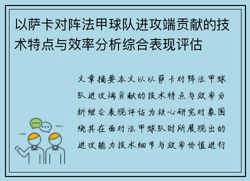 以萨卡对阵法甲球队进攻端贡献的技术特点与效率分析综合表现评估
