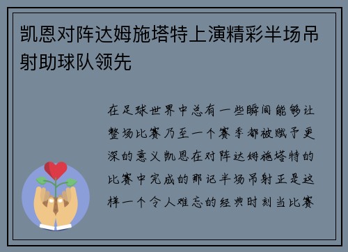 凯恩对阵达姆施塔特上演精彩半场吊射助球队领先